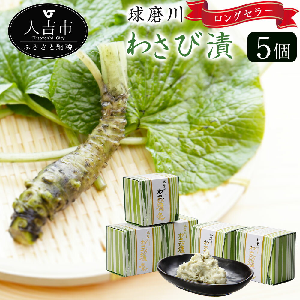 【ふるさと納税】ロングセラー！球磨川わさび漬 110g×5箱 わさび ご飯のお供 漬物 お土産 九州 熊本 送料無料