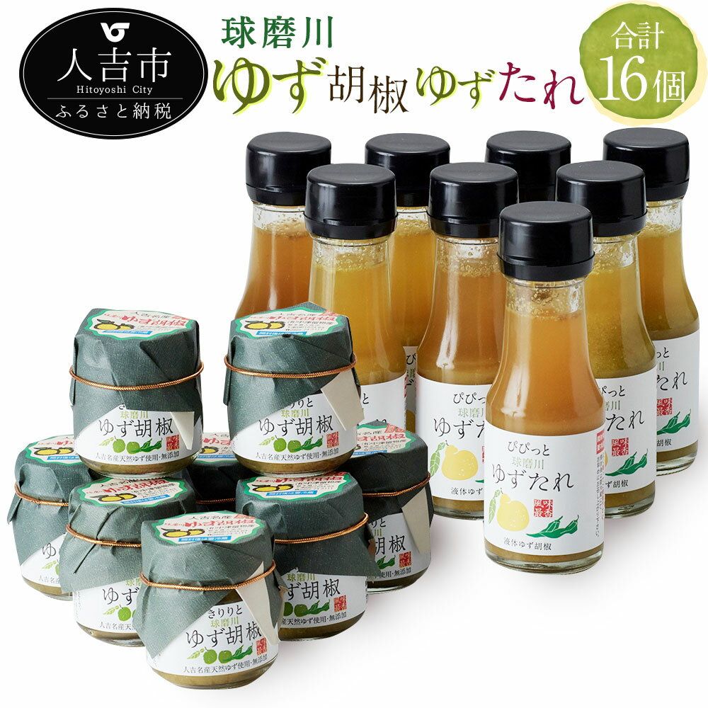 13位! 口コミ数「0件」評価「0」人吉球磨のゆず胡椒とゆずたれセット 各8個 合計16個 無添加 天然柚子 青ゆず 調味料 こしょう 柚子 九州 熊本 送料無料