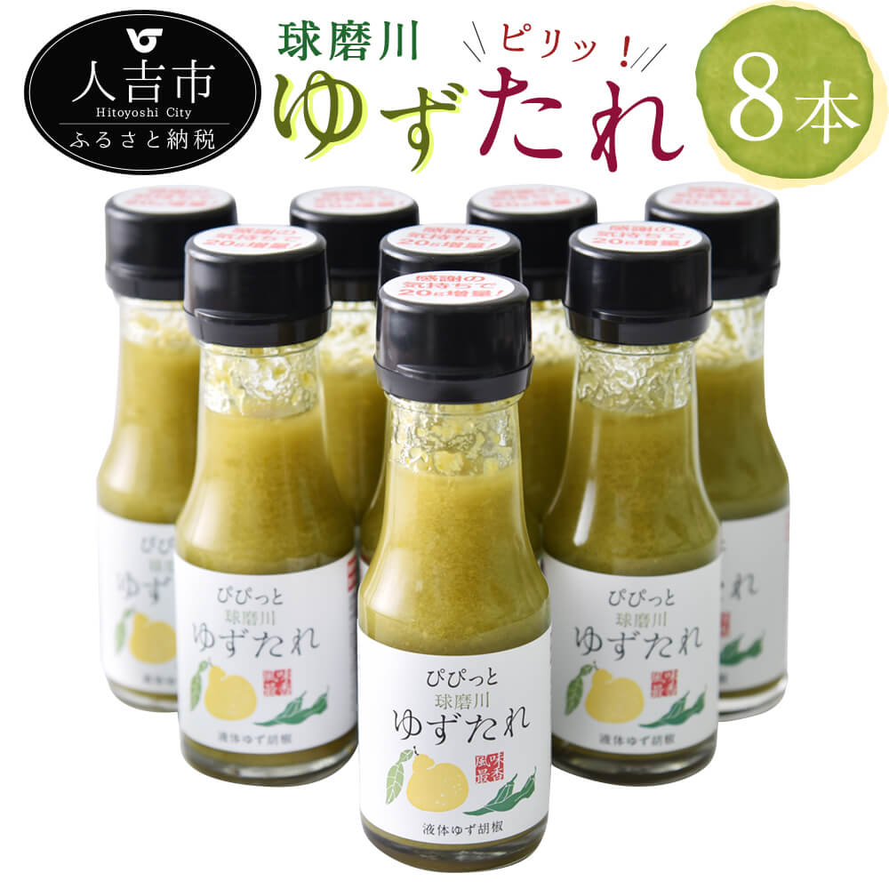 ソース・たれ(その他)人気ランク2位　口コミ数「4件」評価「5」「【ふるさと納税】人吉球磨の液体ゆず胡椒 球磨川ゆずたれ 75g×8本 無添加 天然柚子 青ゆず 調味料 こしょう 柚子 九州 熊本 送料無料」