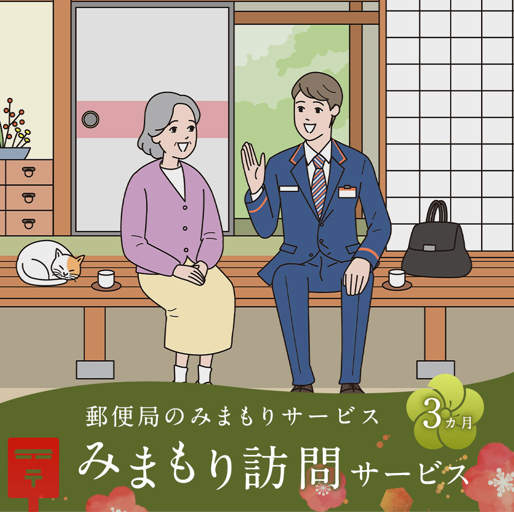 【ふるさと納税】郵便局のみまもりサービス みまもり訪問サービス（3カ月）熊本県 人吉市 家族 健康 安否確認 代行
