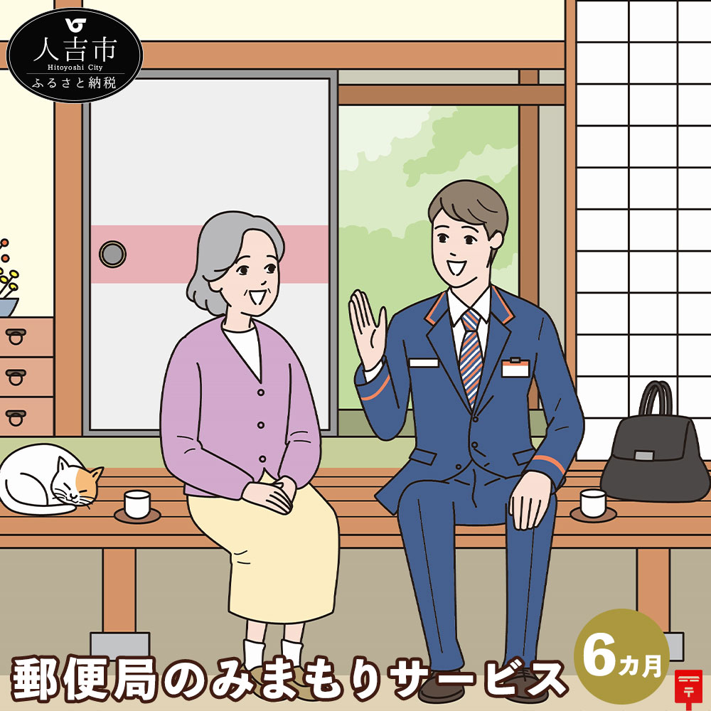 楽天熊本県人吉市【ふるさと納税】郵便局のみまもりサービス みまもり訪問サービス（6カ月）熊本県 人吉市 家族 健康 安否確認 代行