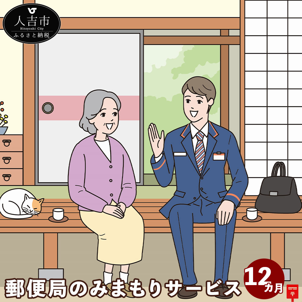 【ふるさと納税】郵便局のみまもりサービス みまもり訪問サービス（12カ月）熊本県 人吉市 家族 健康 安否確認 代行