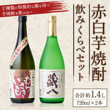 【ふるさと納税】赤白芋焼酎飲みくらべセット 720ml×2本 合計約1.4L いも イモ 白ワイン酵母醸造 蔵八 ジョイホワイト芋 赤ワイン酵母醸造 ムラサキマサリ むらさきいも お酒 アルコール 国産 九州産 送料無料