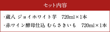 【ふるさと納税】赤白芋焼酎飲みくらべセット 720ml×2本 合計約1.4L いも イモ 白ワイン酵母醸造 蔵八 ジョイホワイト芋 赤ワイン酵母醸造 ムラサキマサリ むらさきいも お酒 アルコール 国産 九州産 送料無料