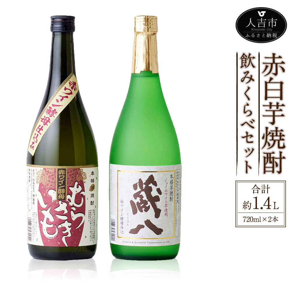 商品説明 名称 赤白芋焼酎飲みくらべセット 720ml 計2本 産地 熊本県 内容量 720ml×2本 原材料名 ・蔵八 ジョイホワイト芋：さつま芋（ジョイホワイト）・米麹（国産米） ・赤ワイン酵母仕込 むらさきいも：さつま芋（ムラサキマサリ）・米麹（国産米） 保存方法 常温 提供者 株式会社堤酒造 商品説明 香り高くスッキリした味わいの白ワイン酵母醸造の芋焼酎「蔵八 ジョイホワイト芋」と、甘味を感じさせる濃厚な風味の赤ワイン酵母醸造の芋焼酎「むらさきいも」。 同じ芋焼酎でありながら、酵母の違いでまるで対照的な味わいに仕上がりました。 2種類の特徴的な顔を持つ芋焼酎を飲み比べ、酵母による醗酵の違いを楽しんでいただくことができるセットです。 ・寄附申込みのキャンセル、返礼品の変更・返品はできません。あらかじめご了承ください。 ・ふるさと納税よくある質問はこちら※画像はイメージです。 寄附金の使い道について (1) ふるさとの自然環境及び地域景観を保全・活用するための事業 (2) 将来の地域を担う子どもたちを応援する事業 (3) 地域で支え合う健康・福祉のまちづくりのための事業 (4) 歴史や文化資源を保存・活用するための事業 (5) 観光振興の充実など活力に満ちたまちづくりのための事業 (6) その他目的達成のために市長が必要と認める事業 受領証明書及びワンストップ特例申請書について 注文内容確認画面の【注文者情報】に記載の住所に、入金確認後2〜3週間以内に発送します（12月中旬〜年末は入金確認後順次発送）。