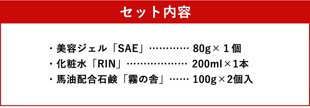 【ふるさと納税】馬油化粧品セット 3種 ジェル 化粧水 せっけん 石けん 美容 ケア スキンケア 美容ジェル 化粧下地 送料無料