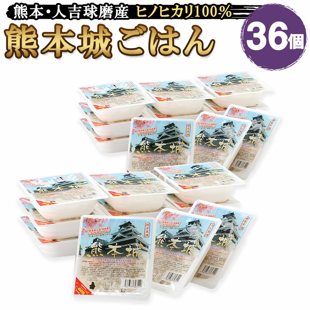 熊本城ごはん 200g×36個 合計7.2kg レトルト ヒノヒカリ 炊き立て フレッシュパック お米 白米 うるち米 グルメ お取り寄せ 国産 九州産 熊本県産 送料無料