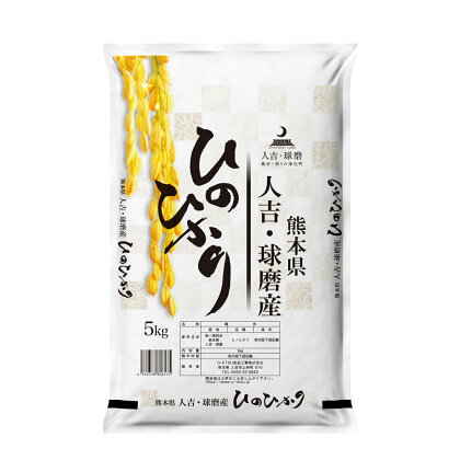 令和5年産 熊本県 人吉球磨産 ヒノヒカリ 5kg 白米 精米 お米 熊本県産 九州産 送料無料