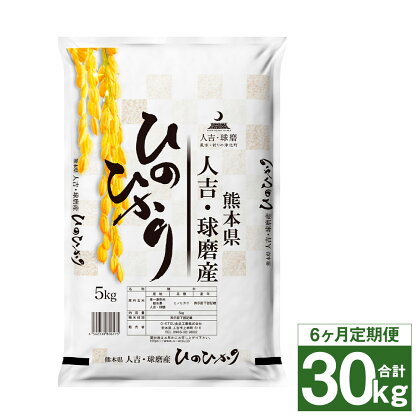 【6ヶ月定期便】熊本県 人吉球磨産 ヒノヒカリ 5kg×6回お届け 合計30kg 6ヶ月 定期便 白米 精米 お米 熊本県産 九州産 送料無料