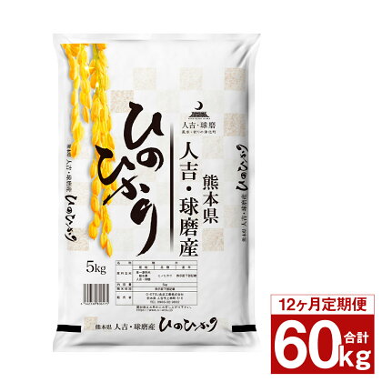 【12ヶ月定期便】熊本県 人吉球磨産 ヒノヒカリ 5kg×12回お届け 合計60kg 12ヶ月 定期便 白米 精米 お米 熊本県産 九州産 送料無料