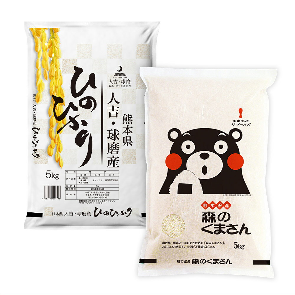 【ふるさと納税】令和4年産 森のくまさん・ヒノヒカリセット 5kg×各1袋 合計10...