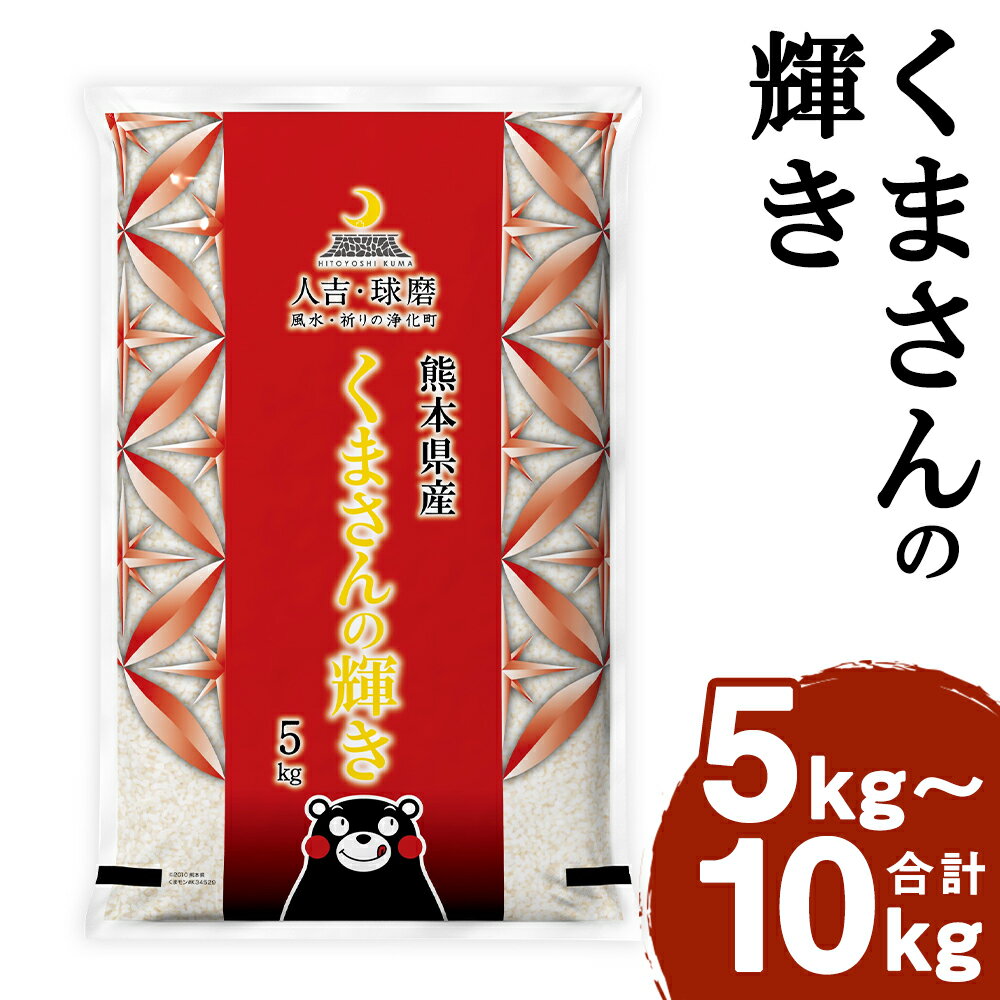 くまさんの輝き 5kg/10kg 選べる内容量 お米 白米 精米 令和5年産 国産 九州産 熊本県産 送料無料