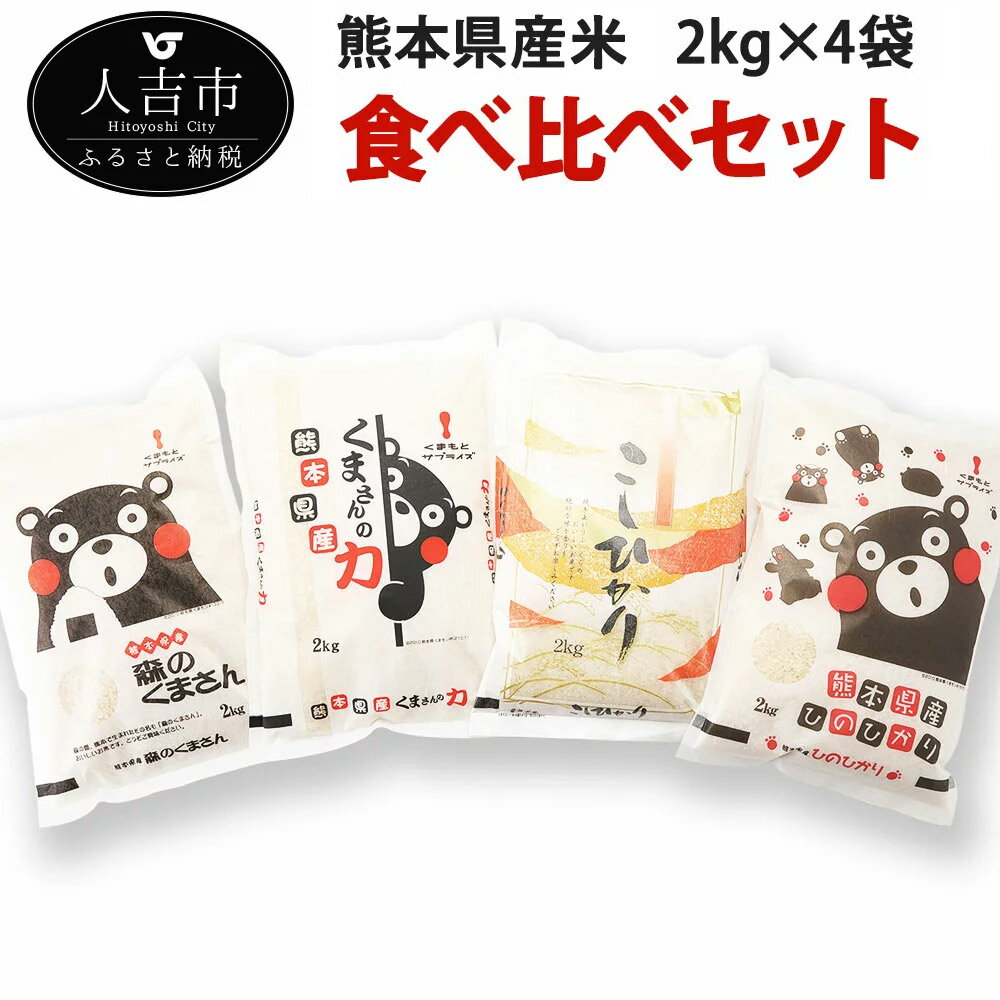 人気ランキング第50位「熊本県人吉市」口コミ数「0件」評価「0」令和5年産 熊本県産米食べ比べセット 各2kg×4種 4袋 食べ比べ セット 米 白米 精米 国産 九州産 熊本県産 ヒノヒカリ コシヒカリ 森のくまさん くまさんの力 送料無料