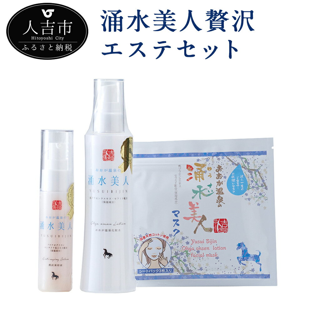 【ふるさと納税】涌水美人贅沢エステセット 化粧水 美容液 マスクシート フェイスパック フェイスマスク 国産 天然コットン プラセンタ 天然成分 スキンケア お...