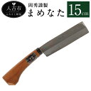 【ふるさと納税】まめなた 15cm(積層青紙2号) なた 豆なた 岡秀謹製 人吉市 熊本県 薪割り 日本製 ナイフ アウトドア キャンプ スポーツ 工具 枝打ち...