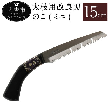 太枝用改良刃のこ(ミニ) 刃長 15cm 鋸 のこぎり ノコギリ 岡秀謹製 人吉市 熊本県 キャンプ アウトドア 日本製 送料無料