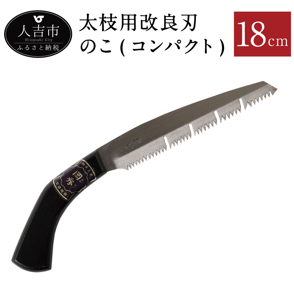 【ふるさと納税】太枝用改良刃のこ(コンパクト) 刃長 18cm 鋸 のこぎり ノコギリ 岡秀謹製 人吉市 熊本県 キャンプ アウトドア 日本製 送料無料