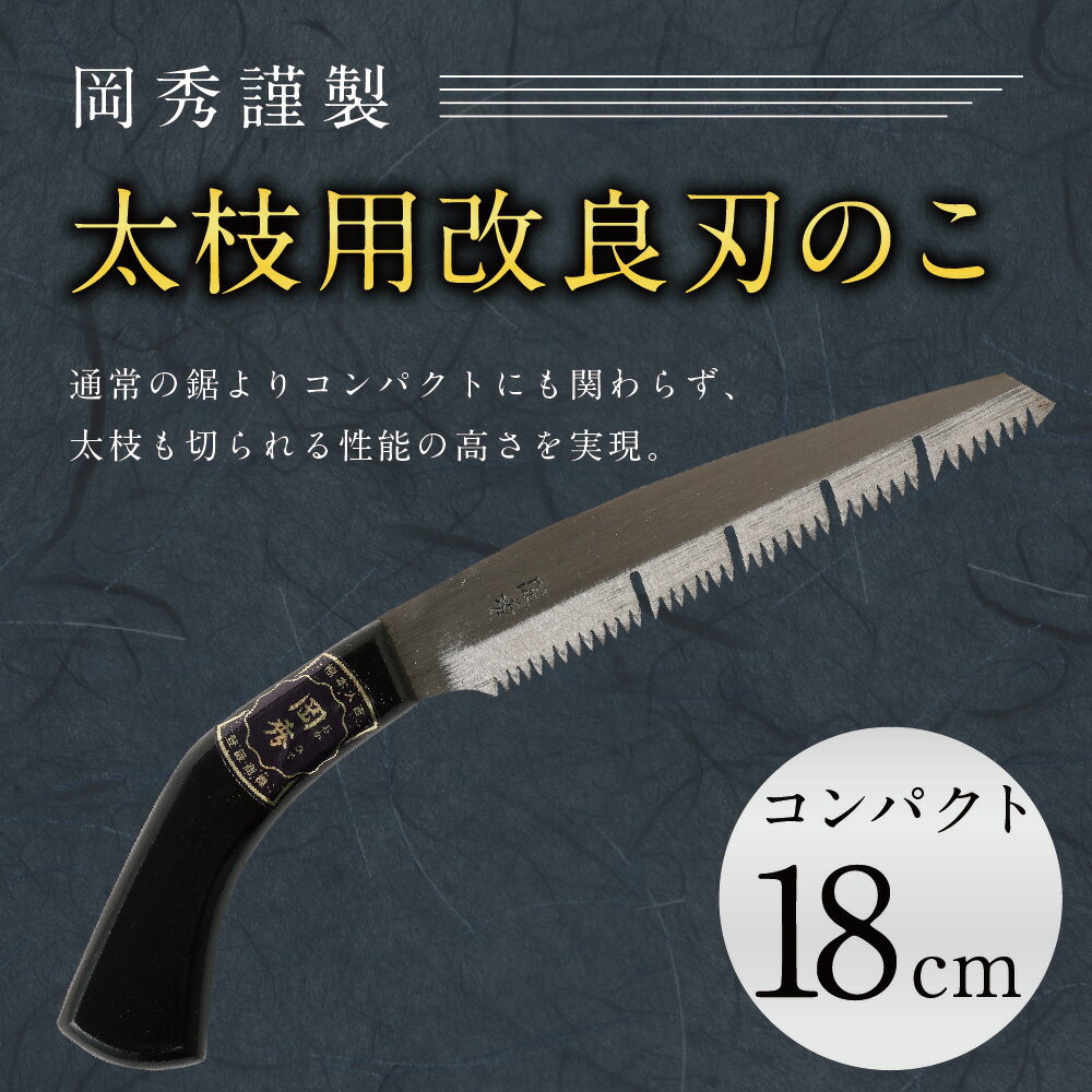 【ふるさと納税】太枝用改良刃のこ(コンパクト) 刃長 18cm 鋸 のこぎり ノコギリ 岡秀謹製 人吉市 熊本県 キャンプ アウトドア 日本製 送料無料