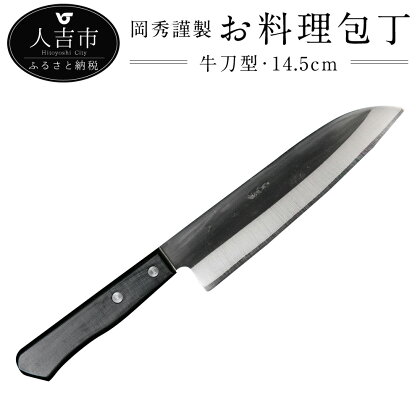 岡秀謹製 お料理包丁 牛刀型 刃長14.5cm 約90g 牛刀型包丁 安来鋼 日本製 送料無料