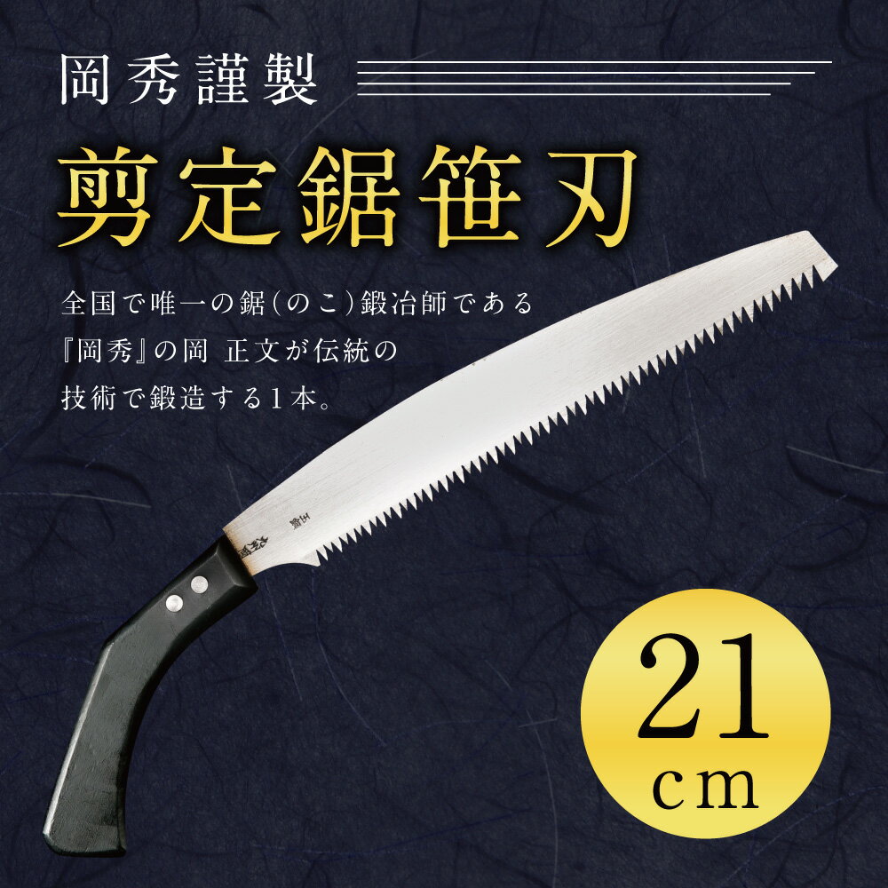 【ふるさと納税】 岡秀謹製 剪定鋸笹刃 刃長 21cm 横引き専用 鞘付き のこぎり ノコギリ 安来鋼 庭木 剪定用 鋸鍛冶 日本製 送料無料