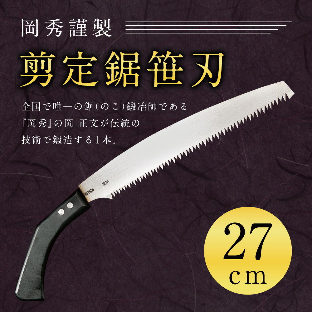 【ふるさと納税】 岡秀謹製 剪定鋸笹刃 刃長 27cm 横引き専用 鞘付き のこぎり ノコギリ 安来鋼 庭木 剪定用 鋸鍛冶 日本製 送料無料