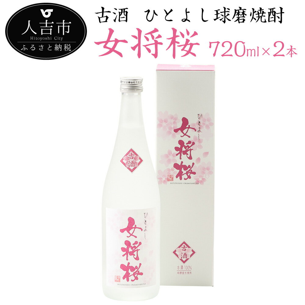 古酒 ひとよし球磨焼酎 女将桜 720ml×2本 アルコール分25度 米 焼酎 日本酒 熊本産 九州産 送料無料