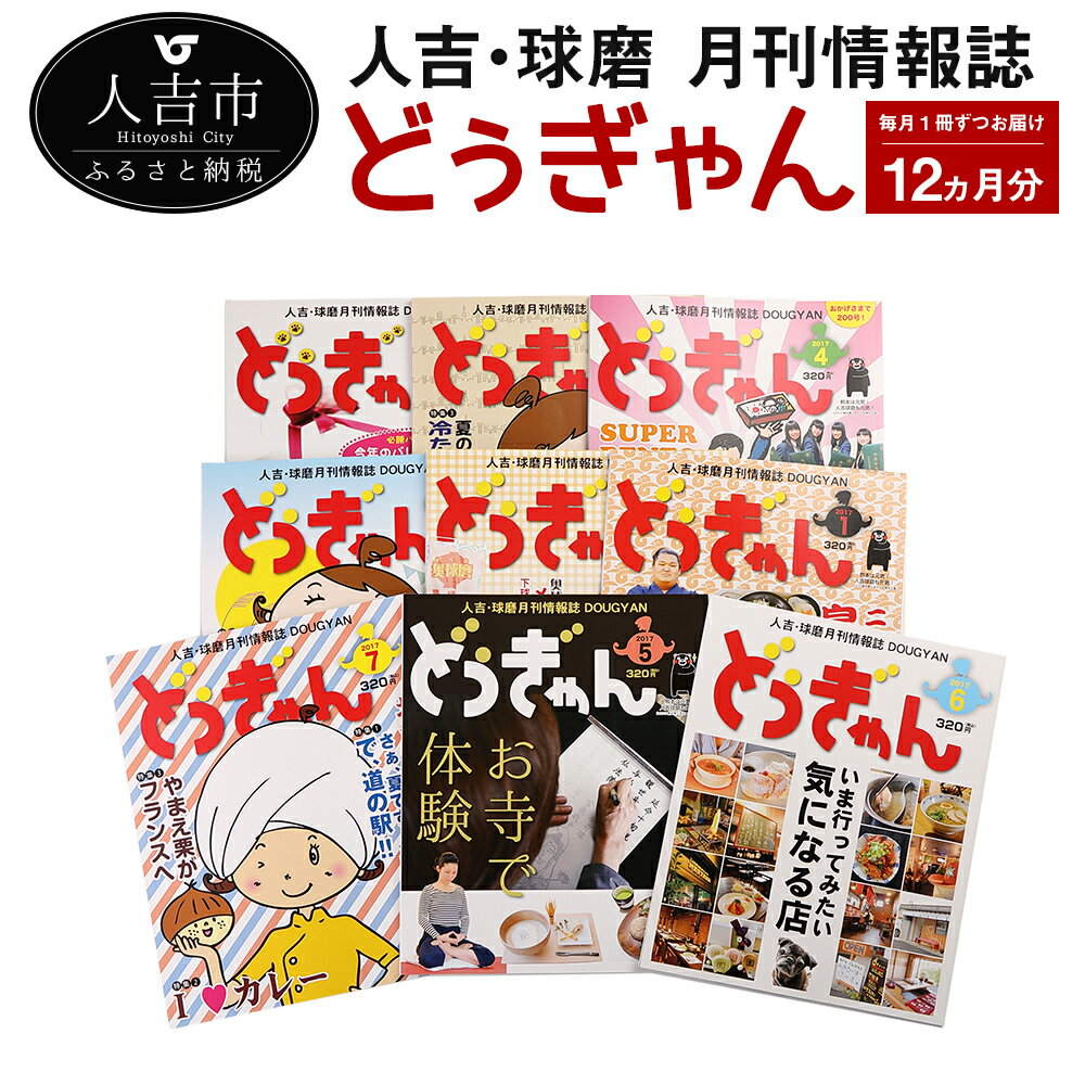 人吉・球磨 月刊情報誌 どぅぎゃん(12ヵ月分) 1か月に1冊発送 定期的に発送 情報雑誌 情報誌 九州 送料無料