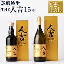 【ふるさと納税】本格米焼酎 球磨焼酎 The人吉15年 720ml/1.5L 選べる内容量 1本 蔵元屋 米焼酎 熊本 酒 焼酎 古酒 純米焼酎 ギフト 九州 ...