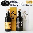 【ふるさと納税】本格米焼酎 球磨焼酎 The人吉3年&15年2本セット 720ml×2本 蔵元屋 米焼酎 熊本 酒 焼酎 古酒 純米焼酎 ギフト 九州 送料無料