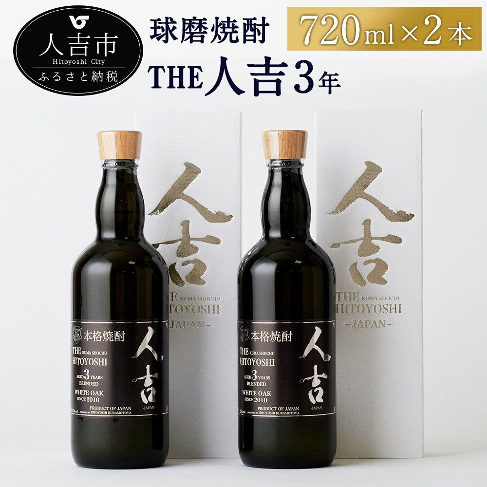 本格米焼酎 球磨焼酎 The人吉3年2本セット 720ml×2本 蔵元屋 米焼酎 熊本 酒 焼酎 古酒 純米焼酎 ギフト 九州 送料無料