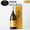 本格米焼酎 球磨焼酎 The人吉15年1.5L 1本 蔵元屋 米焼酎 熊本 酒 焼酎 古酒 純米焼酎 ギフト 九州 送料無料