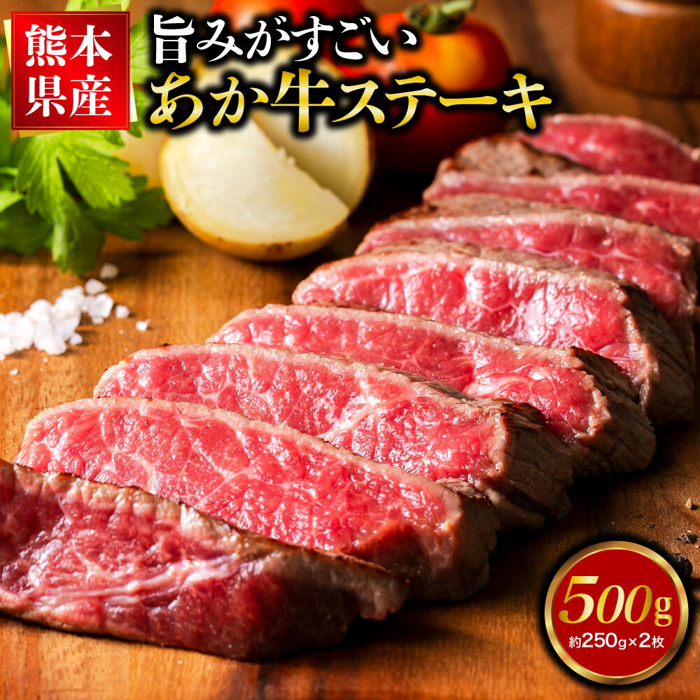 1位! 口コミ数「2件」評価「5」熊本県産あか牛モモステーキ 合計500g 250g×2パック お肉 ステーキ モモ 和牛 九州産 国産 冷凍 送料無料