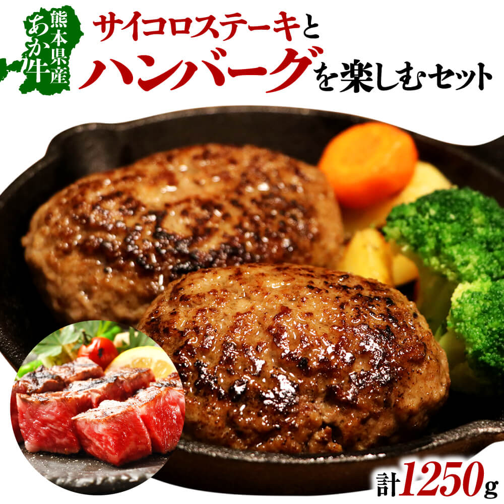 【ふるさと納税】熊本県産あか牛を堪能！サイコロステーキとハンバーグを楽しむセット サイコロステーキ(250g×2パック)・ハンバーグ(150g×5個) 合計1,250g お肉 ステーキ ハンバーグ 惣菜 セット 和牛 九州産 国産 冷凍 送料無料