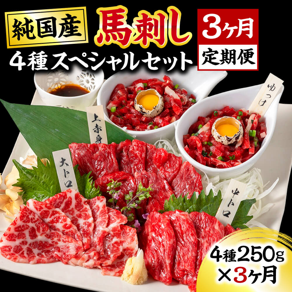 [3ヶ月定期便]純国産 馬刺し 4種スペシャルセット 合計750g 250g×3回お届け 3ヶ月 定期便 ユッケタレ付き 馬刺し醤油付き 大トロ 上赤身 霜降り ユッケ 馬肉 冷凍 送料無料