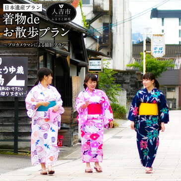 【ふるさと納税】日本遺産プラン 〜着物deお散歩プラン〜 人吉 青井阿蘇神社 文化財 衣装レンタル 和装 撮影 特別 思い出 送料無料