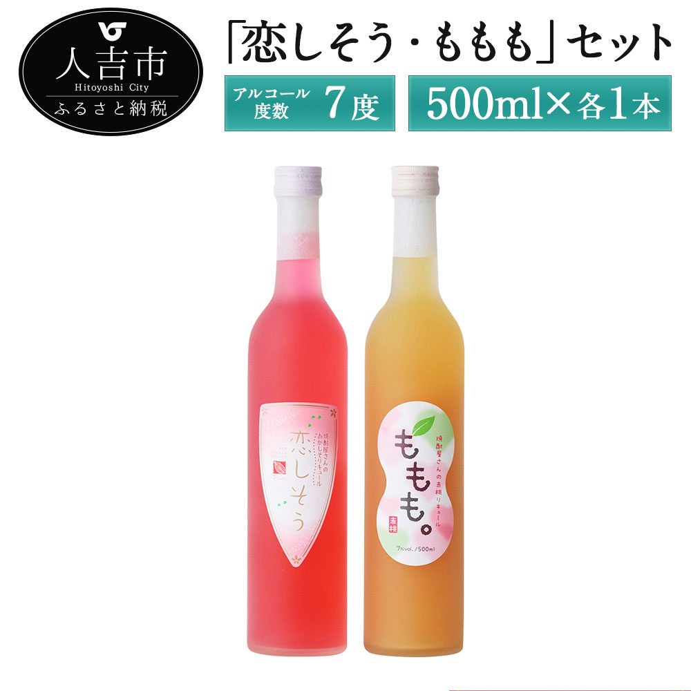 楽天熊本県人吉市【ふるさと納税】リキュール「恋しそう・ももも」セット 500ml 計2本 酒 セット お酒 繊月 本格米焼酎 球磨焼酎 母の日 バレンタイン ホワイトデー クリスマス ひな祭り 誕生日 結婚祝い 記念日 プレゼント 女性 送料無料