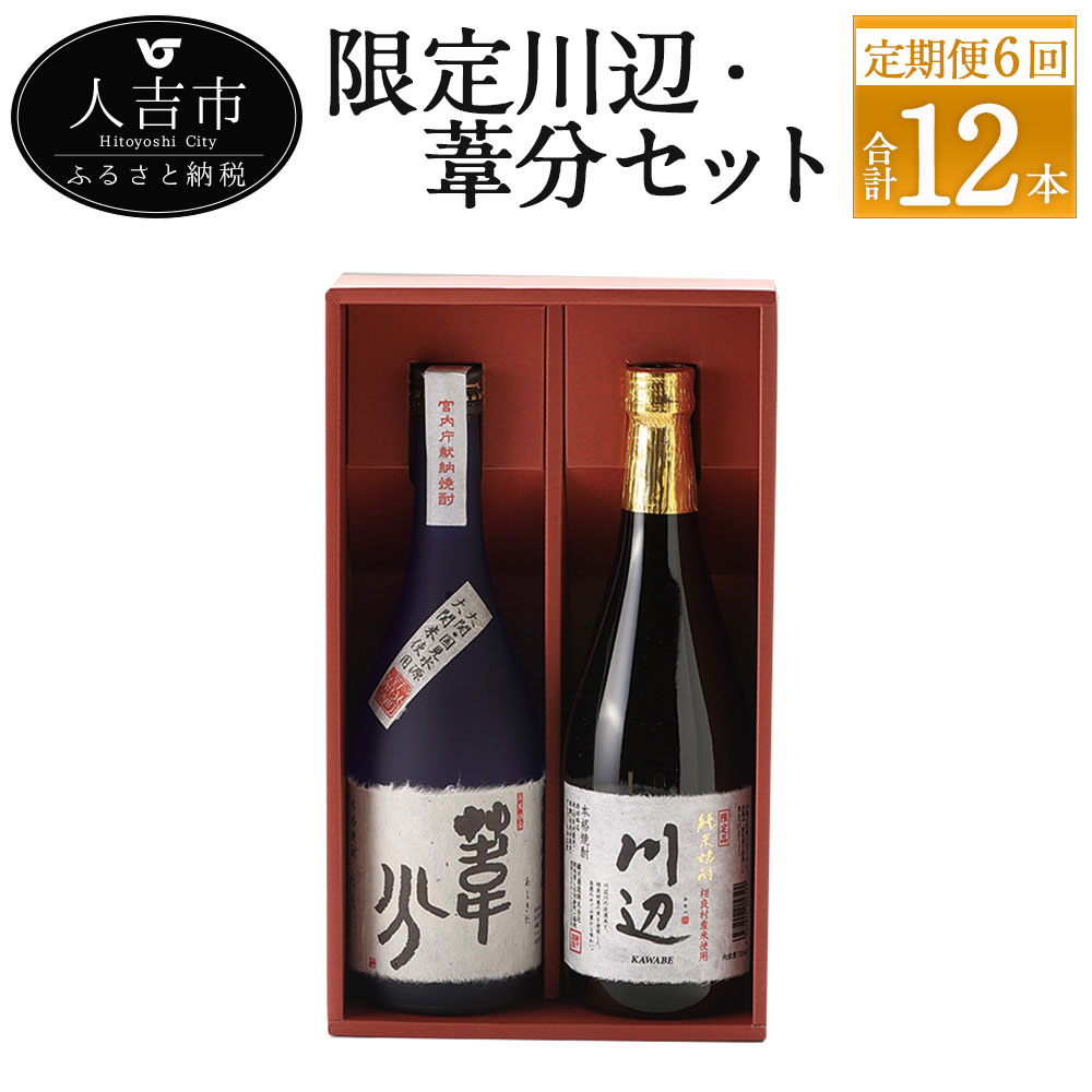 【ふるさと納税】【定期便計6回】限定川辺・葦分セット 720ml 25度 2本×6回 計12本 焼酎 酒 セット お酒 繊月 球磨焼酎 米焼酎 熊本県産 送料無料 【偶数月に計6回発送】