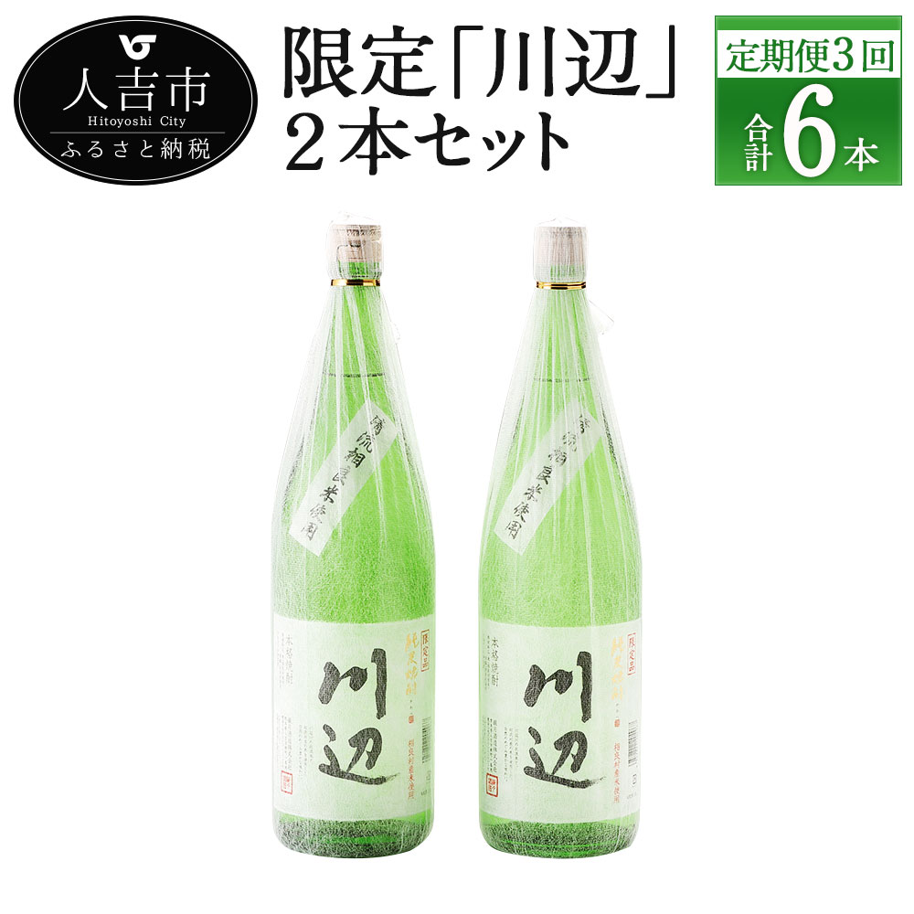 楽天熊本県人吉市【ふるさと納税】【定期便計3回】限定川辺 2本セット 1800ml 25度 2本×3回 計6本 焼酎 酒 セット お酒 繊月 本格米焼酎 球磨焼酎 米焼酎 熊本県産 送料無料【2月・6月・10月に計3回発送】