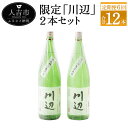 【ふるさと納税】【定期便計6回】限定川辺 2本セット 1800ml 25度 2本×6回 計12本 焼酎 酒 セット お酒 繊月 本格米焼酎 球磨焼酎 米焼酎 熊...
