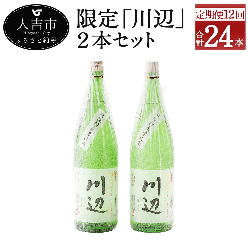 【ふるさと納税】【定期便計12回】限定川辺 2本セット 1800ml 25度 2本×12回 計24本 焼酎 酒 セット お酒 繊月 本格米焼酎 球磨焼酎 米焼酎 熊本県産 送料無料 【毎月 計12回発送】