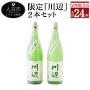 【ふるさと納税】【定期便計12回】限定川辺 2本セット 1800ml 25度 2本×12回 計24本 焼酎 酒 セット お酒 繊月 本格米焼酎 球磨焼酎 米焼酎...