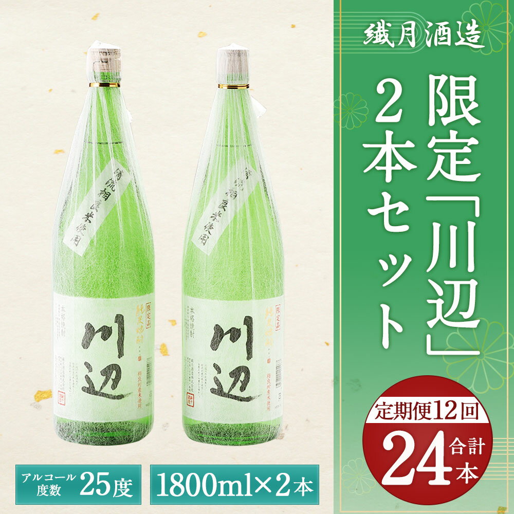 【ふるさと納税】【定期便計12回】限定川辺 2本セット 1800ml 25度 2本×12回 計24本 焼酎 酒 セット お酒 繊月 本格米焼酎 球磨焼酎 米焼酎 熊本県産 送料無料 【毎月 計12回発送】