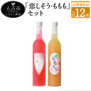 【ふるさと納税】【偶数月定期便計6回】リキュール恋しそう・ももも 500ml 7度 2本×6回 計12本 焼酎 紫蘇 酒 セット お酒 繊月 球磨焼..