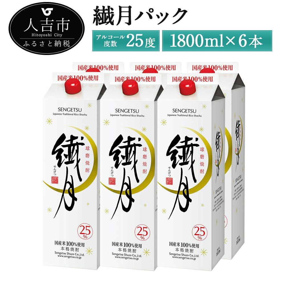 【ふるさと納税】繊月パック 1800ml×6本 25度 焼酎 酒 お酒 繊月 米焼酎 紙パック 球磨焼酎 熊本県産 ...