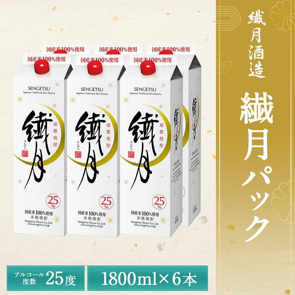 【ふるさと納税】繊月パック 1800ml×6本 25度 焼酎 酒 お酒 繊月 米焼酎 紙パック 球磨焼酎 熊本県産 送料無料