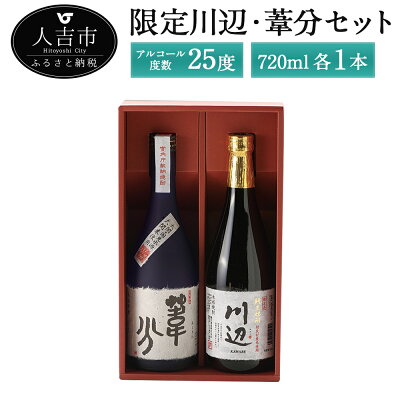 楽天ふるさと納税　【ふるさと納税】限定川辺・葦分セット 720ml 各1本 焼酎 酒 セット お酒 繊月 球磨焼酎 米焼酎 送料無料