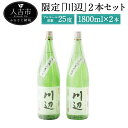 【ふるさと納税】限定川辺 2本セット 1800ml 焼酎 酒 セット お酒 繊月 本格米焼酎 球磨焼酎 米焼酎 送料無料