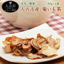 商品説明 名称 熊本県人吉産 菊いも茶(チップ) 産地 熊本県人吉産 内容量 80g×4袋 原材料名 きくいも 賞味期限 別途商品ラベルに記載 保存方法 高温・多湿・直射日光を避け、涼しい場所に保管してください。 提供者 せんい生活 商品説明 そのままチップスとして食べたり、お茶として煎じたり、お味噌汁・カボチャスープ・コーンスープに掛けたりと毎日の食事に手軽に取り入れられる栄養豊富な注目の「菊いも」を、薄くカットして自家焙煎させました。 菊いもの甘さ、香ばしさと食べやすさを追求して焙煎したので、添加や加工を何もしておりません。 菊いも自体の美味しさを楽しめるよう、食べやすく仕上げております。 菊いもは水溶性食物繊維で「イヌリン」を豊富に含んでいます。 美容と健康にも効果が期待できることから、女性におすすめの食品として注目されております。 菊芋はジャガイモとは違うゴボウの仲間で、 でんぷんを含まない為、カロリーや糖質が気にならないという嬉しい注目の野菜です。 【こんな方におすすめ】 水溶性食物繊維イヌリンを豊富に含むため、糖質やコレステロール、血糖値の気になる方、お通じを整えたい方へ。 また、菊芋茶はノンカフェインなので、妊婦さんやカフェインが気になる方にもおすすめです！ 【お召し上がり方】 ・お茶としてお召し上がりいただけます。 ・チップスとしてもお召し上がりいただけます。 ※菊芋をそのまま乾燥しただけです。 滅多にございませんが、固めのところもありますので、口の中を切らないよう注意してお召し上がりください。 備考 ※ティーバッグ入りではありません。 ・寄附申込みのキャンセル、返礼品の変更・返品はできません。あらかじめご了承ください。 ・ふるさと納税よくある質問はこちら※画像はイメージです。 寄附金の使い道について (1) ふるさとの自然環境及び地域景観を保全・活用するための事業 (2) 将来の地域を担う子どもたちを応援する事業 (3) 地域で支え合う健康・福祉のまちづくりのための事業 (4) 歴史や文化資源を保存・活用するための事業 (5) 観光振興の充実など活力に満ちたまちづくりのための事業 (6) その他目的達成のために市長が必要と認める事業 受領証明書及びワンストップ特例申請書について 注文内容確認画面の【注文者情報】に記載の住所に、入金確認後2〜3週間以内に発送します（12月中旬〜年末は入金確認後順次発送）。