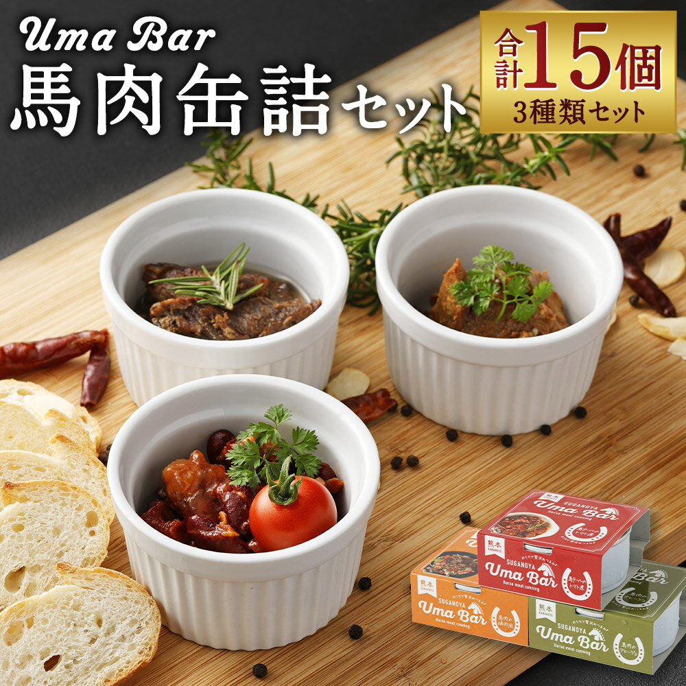 Uma Bar 馬肉缶詰 15個セット 3種類 セット 食べ比べ 馬肉 缶詰 アヒージョ風 焼肉風 馬テールのトマト煮 おつまみ 長期保存 送料無料