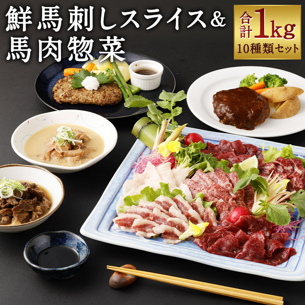 【ふるさと納税】鮮馬刺しスライス&馬肉惣菜 合計約1kg 10種類 セット 食べ比べ 大トロ 霜降り ロース 赤身 コウネ フタエゴ 馬肉ハンバーグ 馬肉デミハンバーグ 馬スジ煮込み 馬もつ味噌煮込み スライス済み 馬刺し 馬肉 刺身 冷凍 送料無料